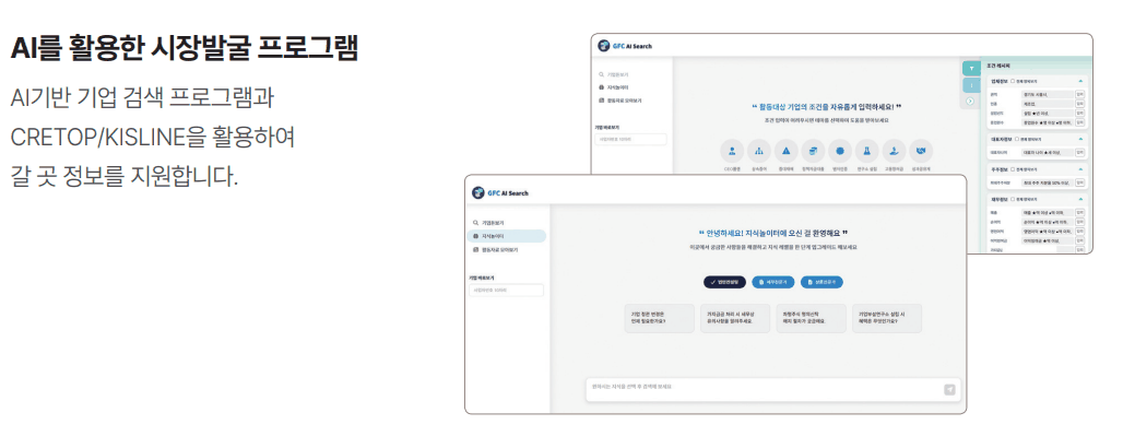 AI를 활용한 시장발굴 프로그램과 기업조회(CRETOP·KISLINE)