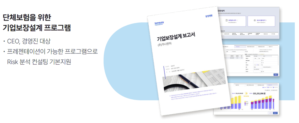 단체보험을 위한 기업보장 설계 프로그램